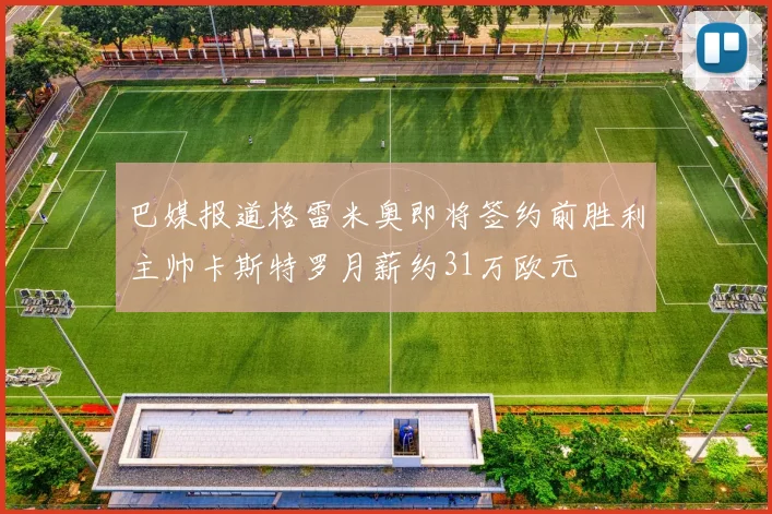 巴媒报道格雷米奥即将签约前胜利主帅卡斯特罗月薪约31万欧元