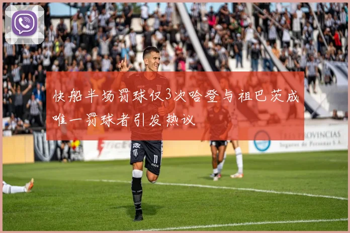 快船半场罚球仅3次哈登与祖巴茨成唯一罚球者引发热议