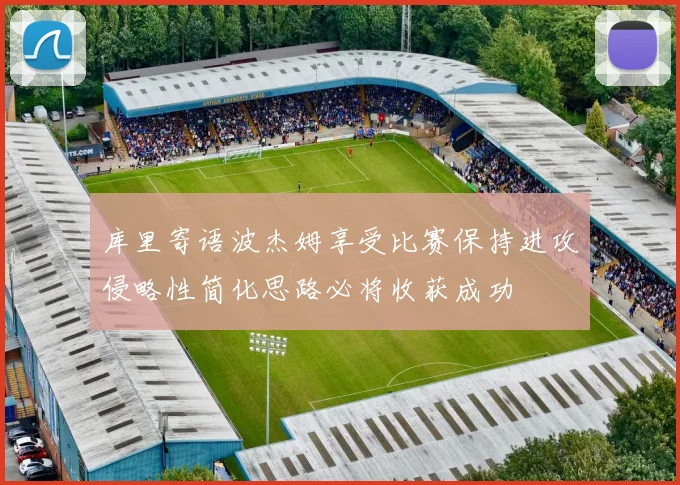 库里寄语波杰姆享受比赛保持进攻侵略性简化思路必将收获成功