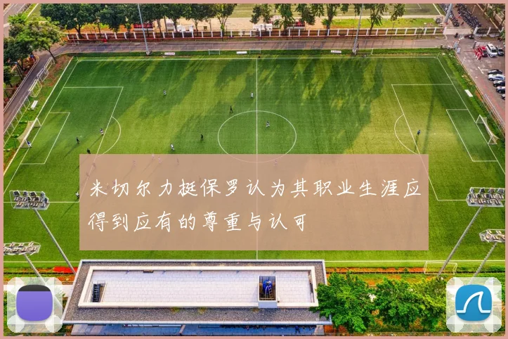 米切尔力挺保罗认为其职业生涯应得到应有的尊重与认可