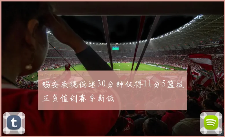 锡安表现低迷30分钟仅得11分5篮板正负值创赛季新低
