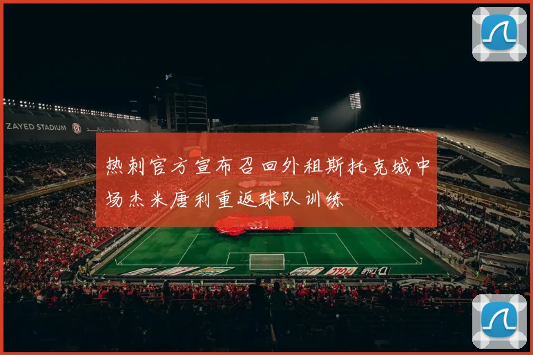 热刺官方宣布召回外租斯托克城中场杰米唐利重返球队训练