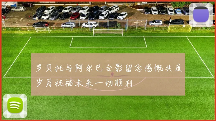 罗贝托与阿尔巴合影留念感慨共度岁月祝福未来一切顺利