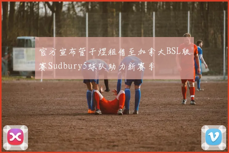 官方宣布管子煜租借至加拿大BSL联赛Sudbury5球队助力新赛季