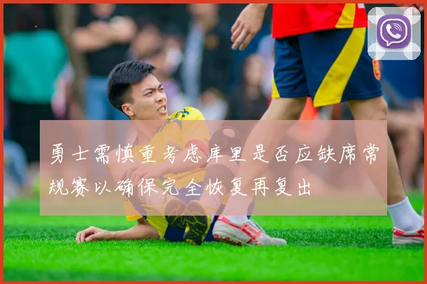 勇士需慎重考虑库里是否应缺席常规赛以确保完全恢复再复出
