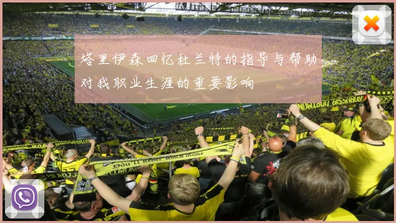 塔里伊森回忆杜兰特的指导与帮助对我职业生涯的重要影响